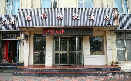 福祥快捷酒店