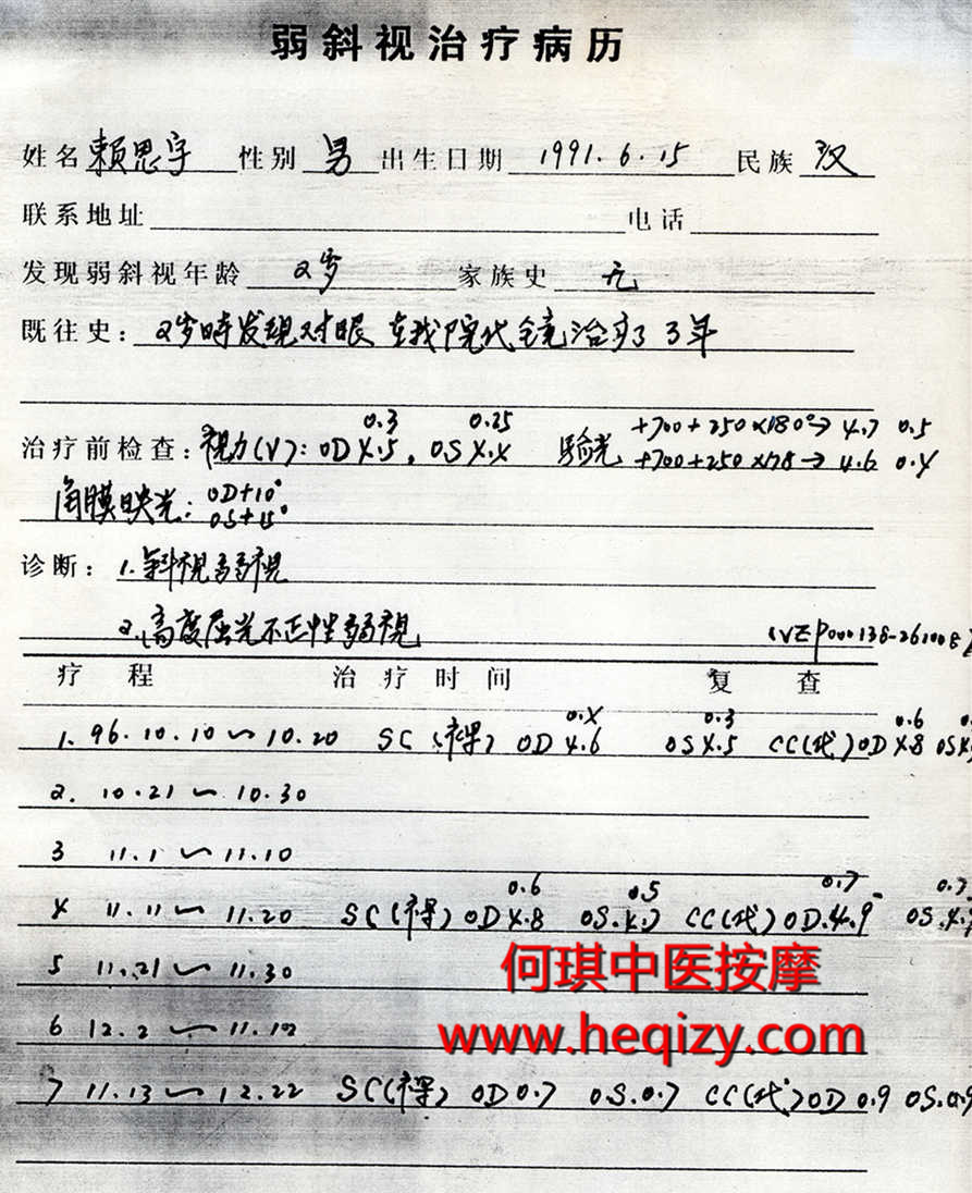 天津市何琪中医按摩治疗高度屈光不正性弱视病例之一