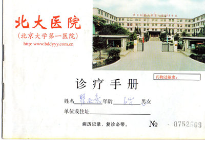 翟天意在北京大学第一医院（北大医院）的病历
