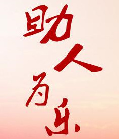 给予是快乐的源泉