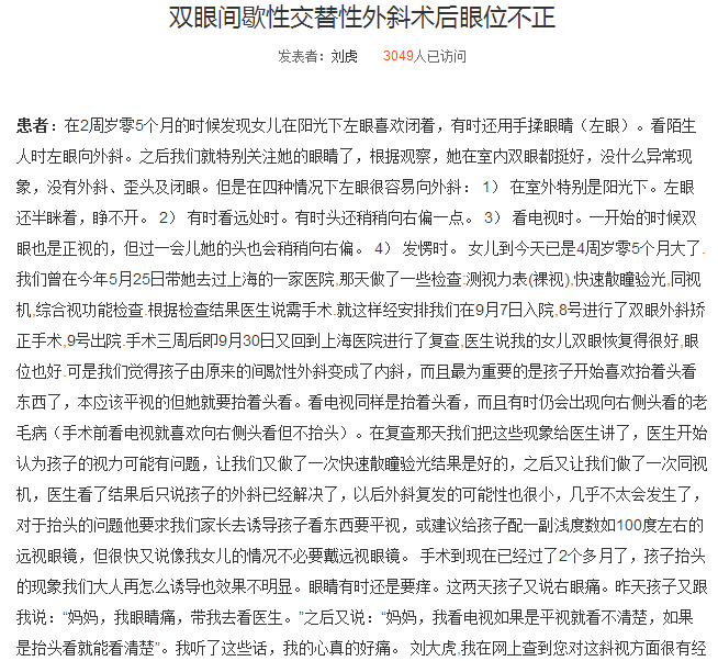 刘虎发表斜视手术后外斜变内斜的文章