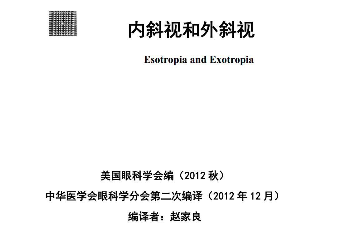 美国眼科学会在2012年制定的斜视治疗指南