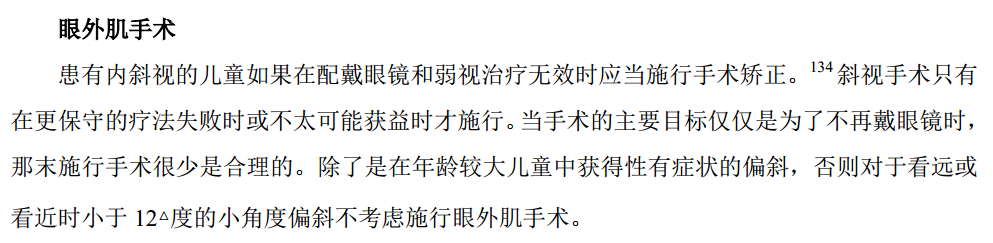 斜视手术治疗内斜视的准则