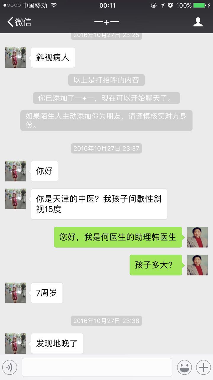 沈一苇妈妈加何医生微信咨询治疗间歇性外斜视